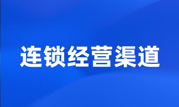 连锁经营渠道