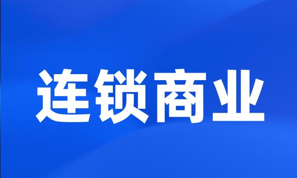 连锁商业