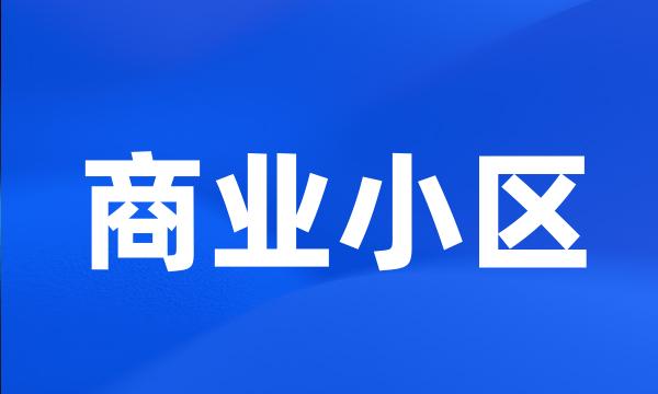 商业小区