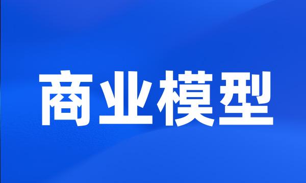 商业模型