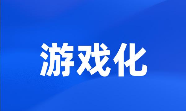 游戏化