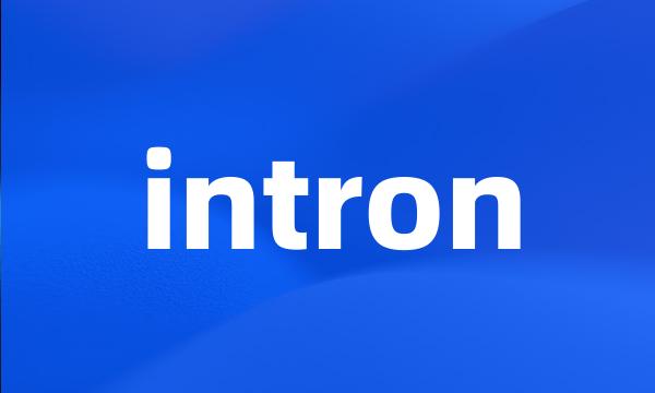 intron