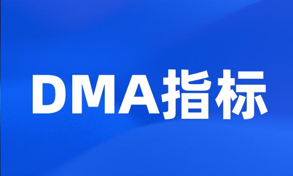 DMA指标