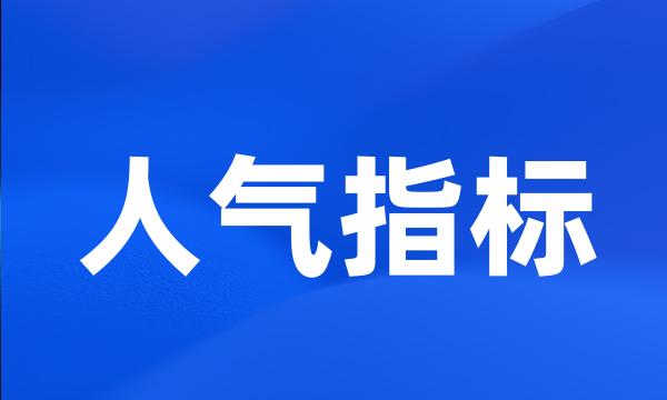 人气指标