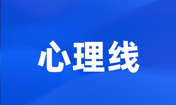 心理线