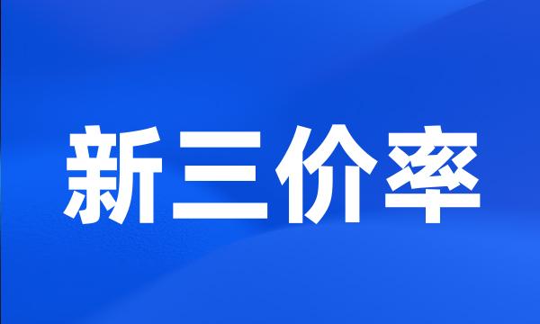 新三价率