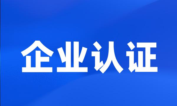 企业认证