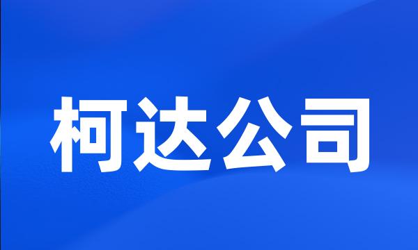 柯达公司