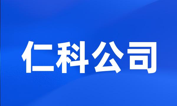 仁科公司