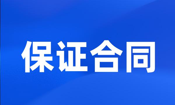 保证合同