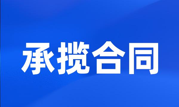 承揽合同