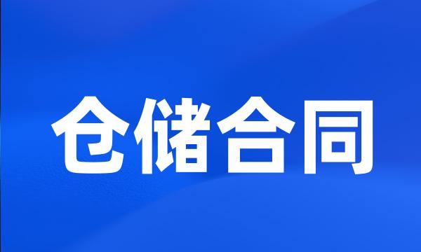 仓储合同