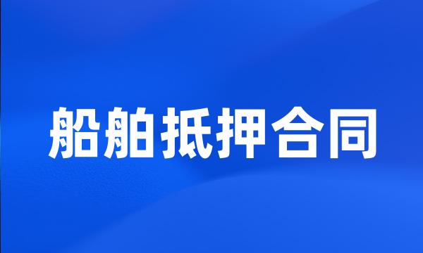 船舶抵押合同