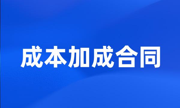 成本加成合同