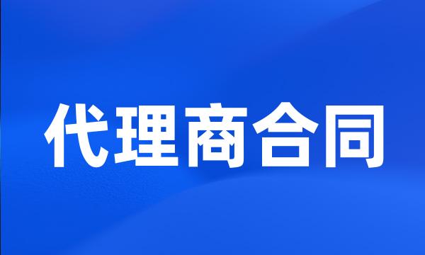 代理商合同