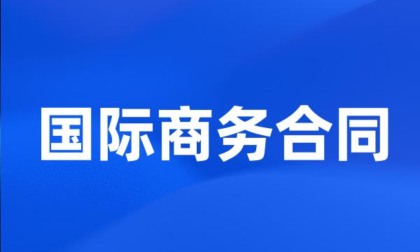 国际商务合同