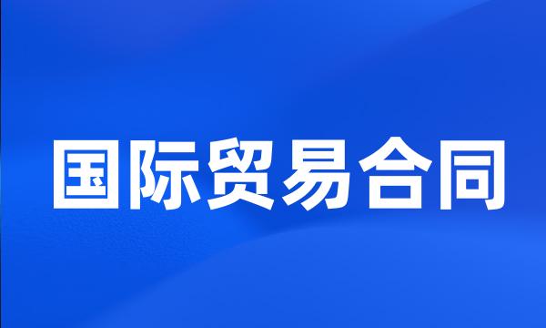 国际贸易合同