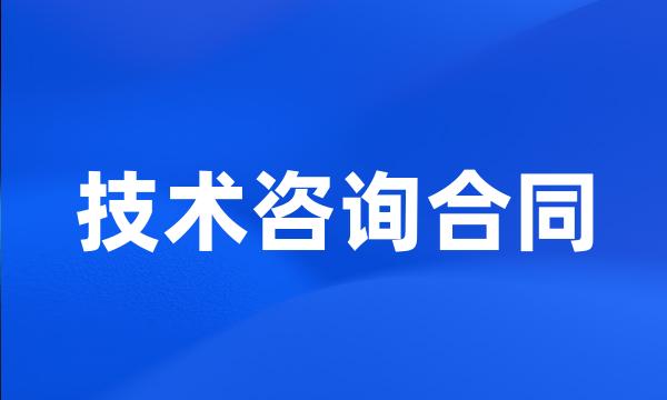 技术咨询合同