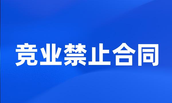 竞业禁止合同