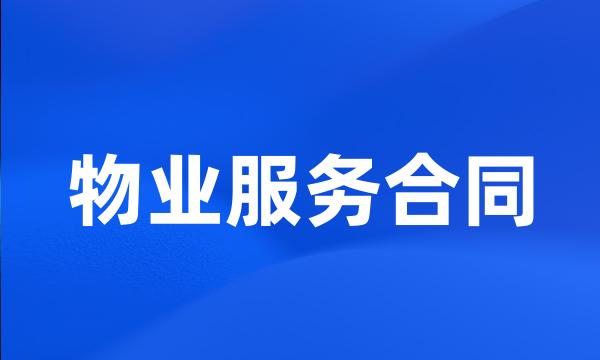 物业服务合同