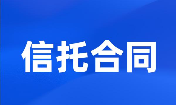 信托合同