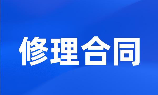 修理合同