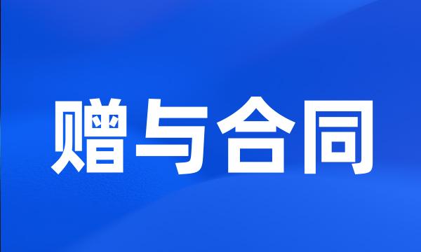 赠与合同