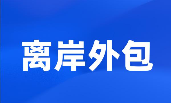 离岸外包