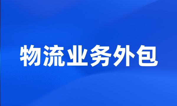 物流业务外包