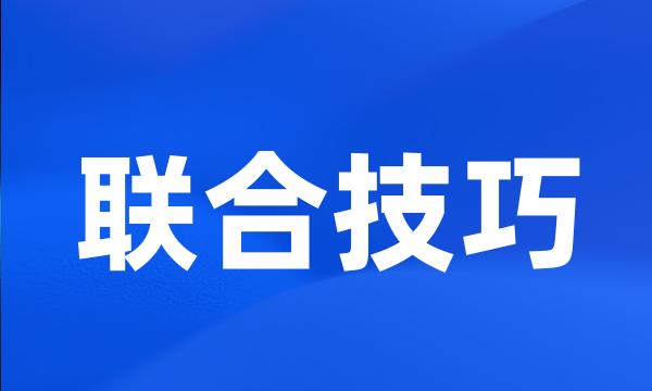 联合技巧