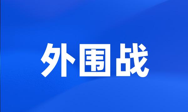 外围战