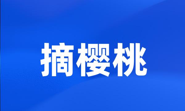 摘樱桃