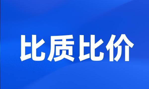 比质比价