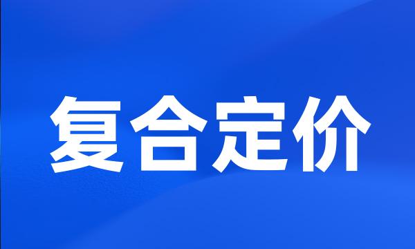 复合定价