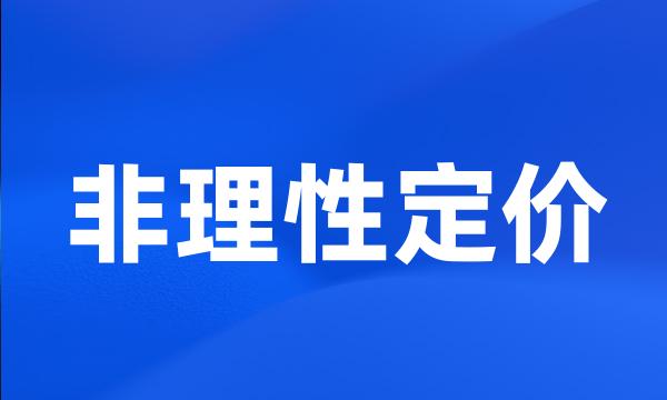 非理性定价