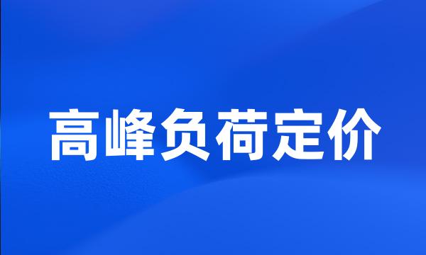 高峰负荷定价