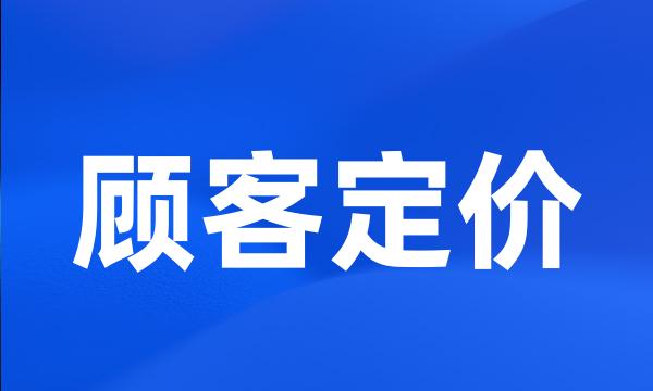 顾客定价