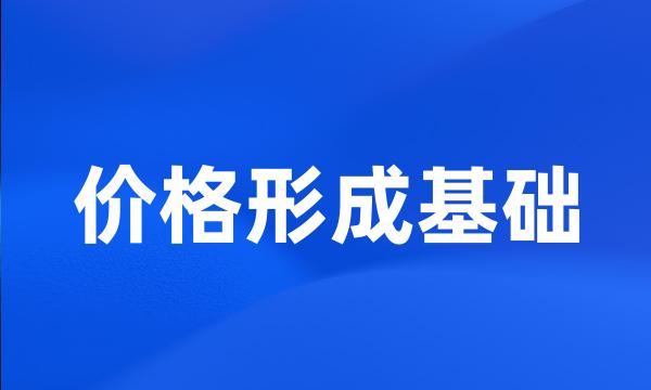 价格形成基础