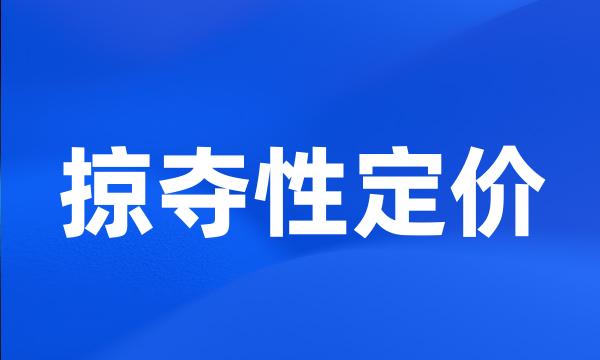 掠夺性定价