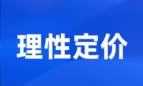 理性定价