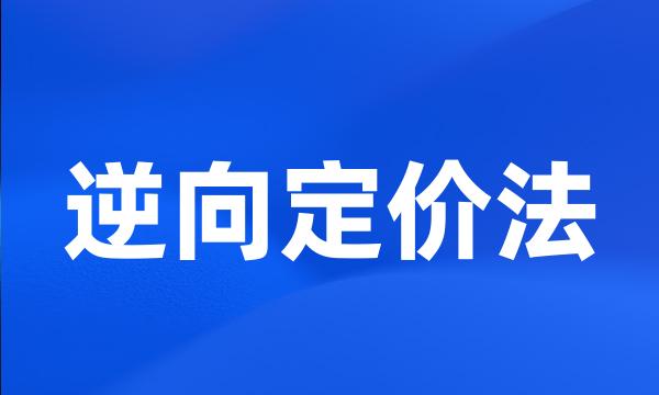 逆向定价法