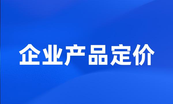 企业产品定价