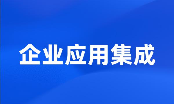 企业应用集成