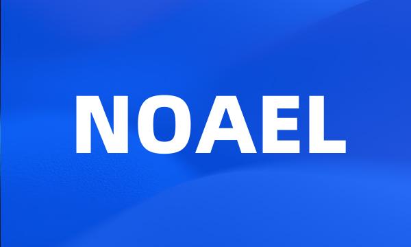 NOAEL