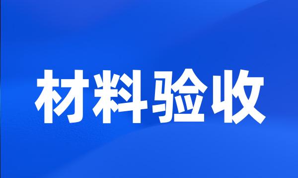 材料验收