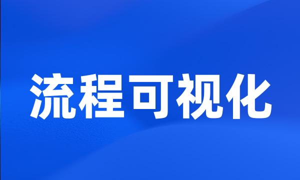 流程可视化