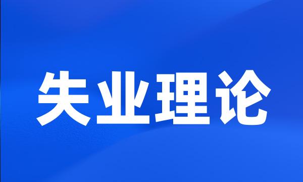 失业理论