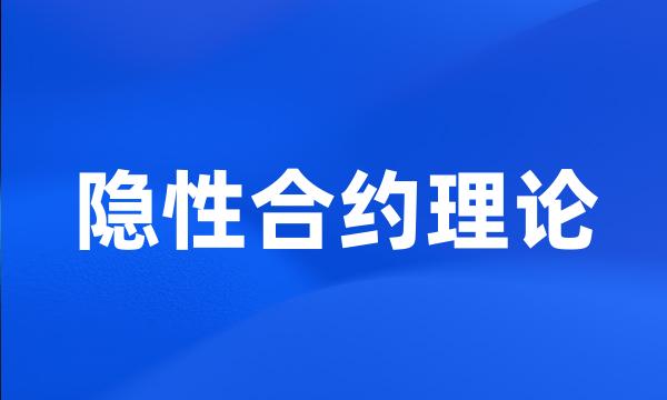 隐性合约理论