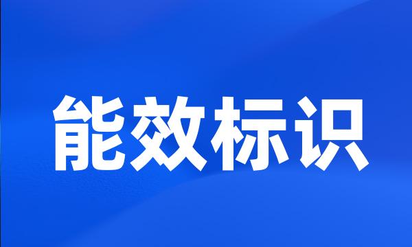 能效标识