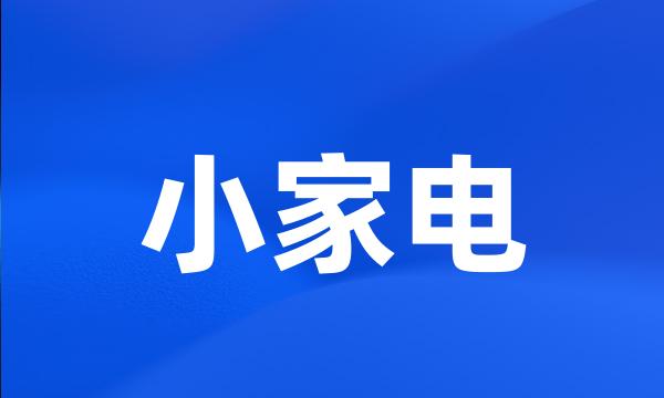 小家电